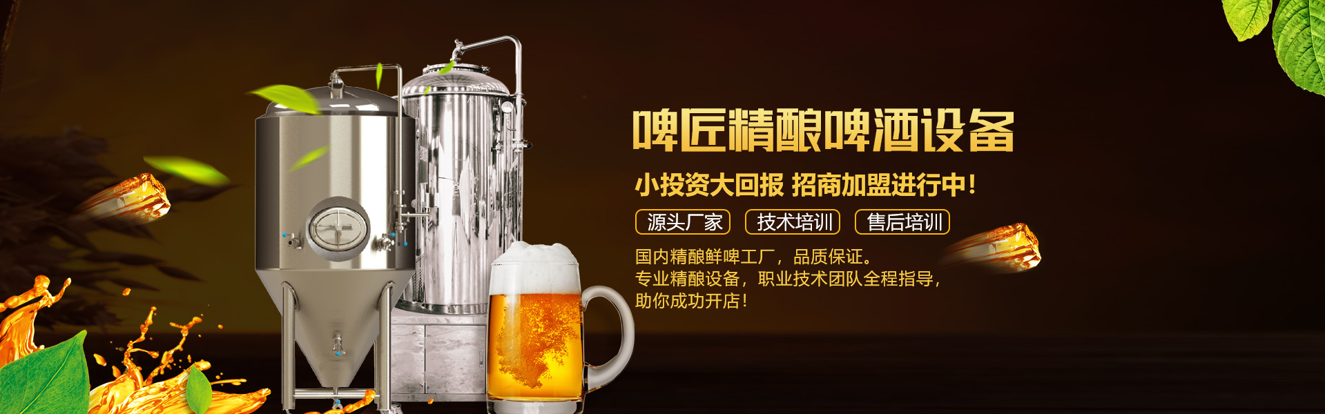 啤酒屋加盟,精釀啤酒設備,精釀啤酒加盟